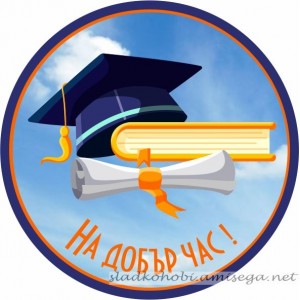 Принт Дипломиране 17